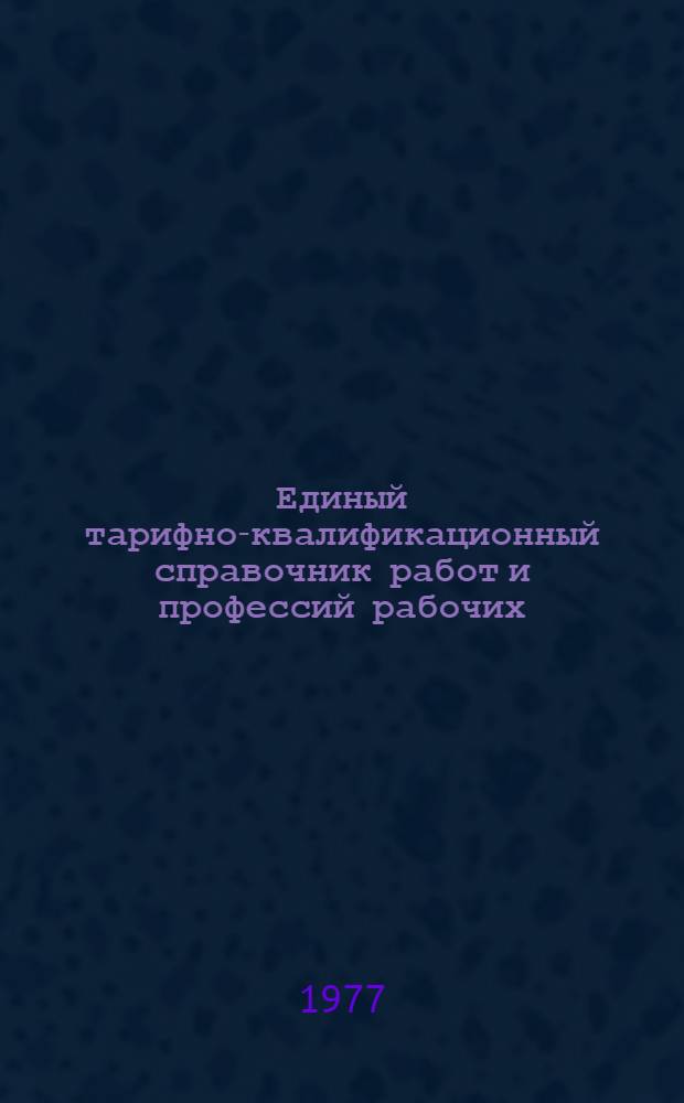 Единый тарифно-квалификационный справочник работ и профессий рабочих : (Извлечения) : Вып. 1-