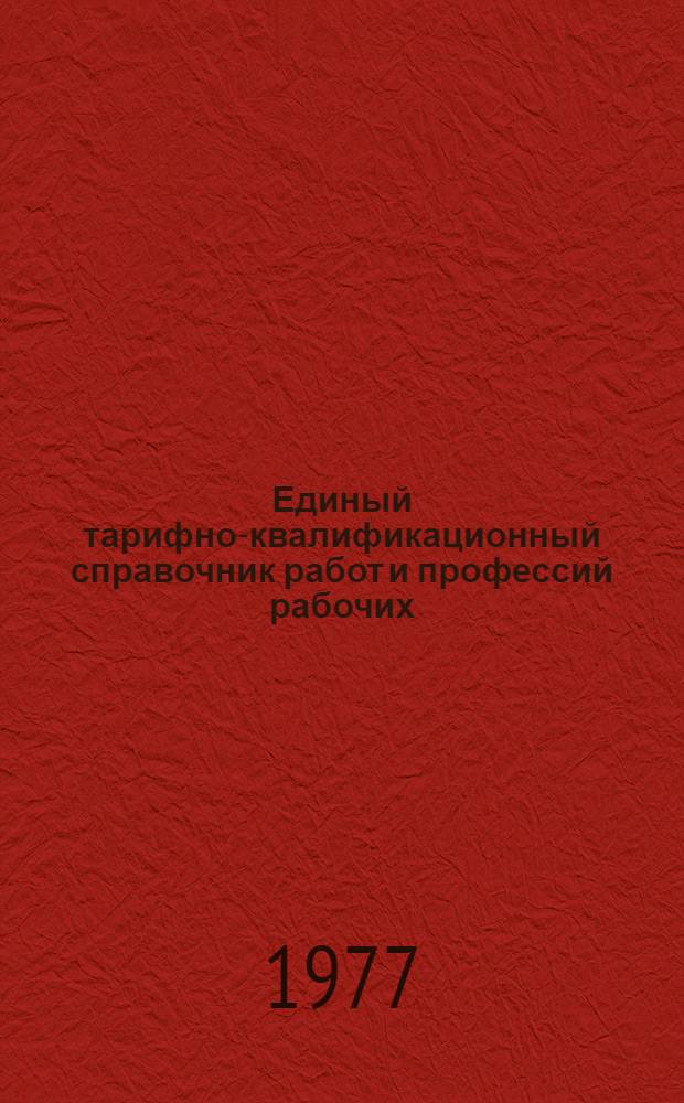 Единый тарифно-квалификационный справочник работ и профессий рабочих : (Извлечения) Вып. 1-. Вып. 1