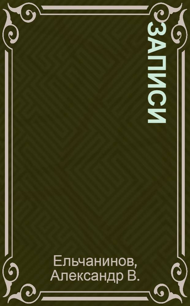 Записи