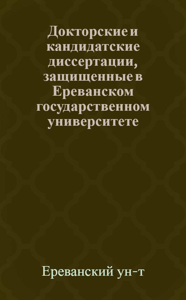 Докторские и кандидатские диссертации, защищенные в Ереванском государственном университете...