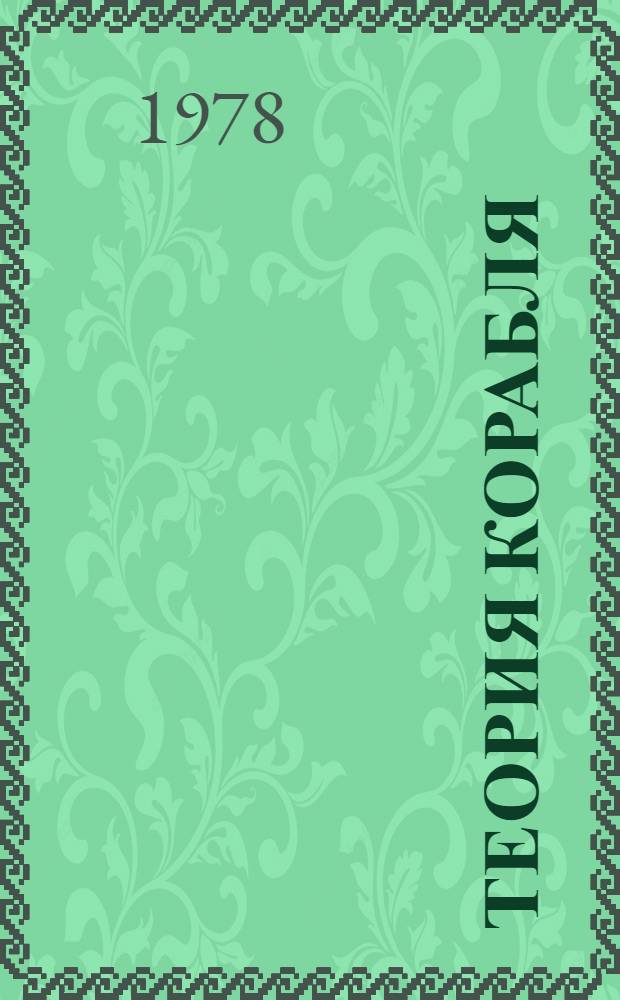 Теория корабля : (Курс лекций). Ч. 2 : Остойчивость корабля