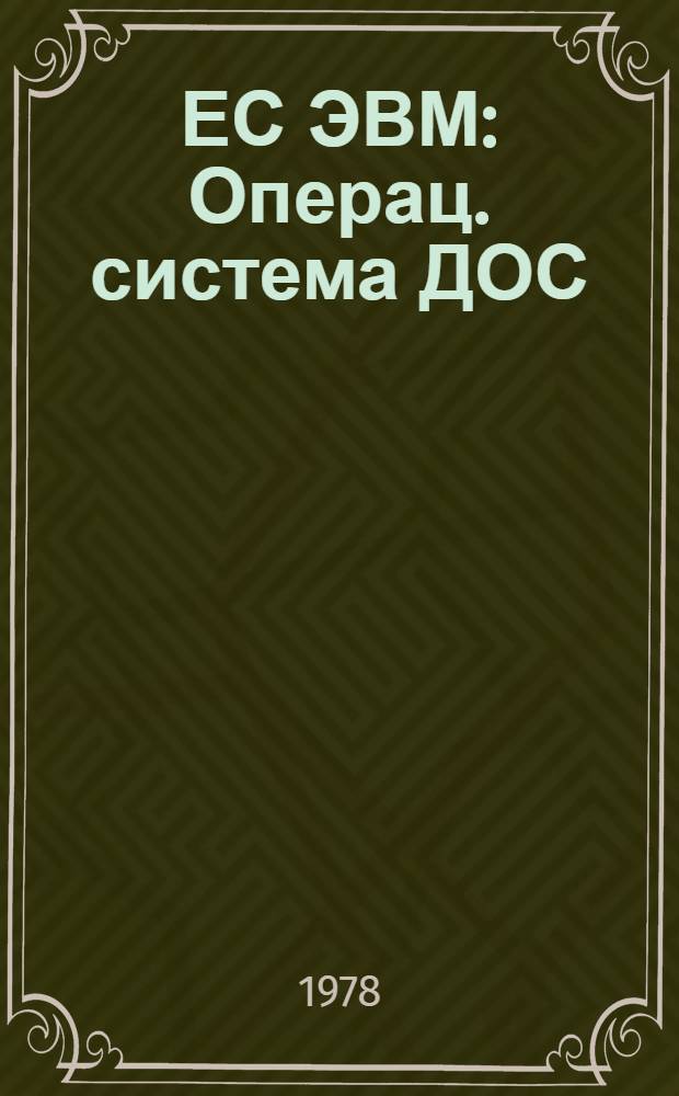 ЕС ЭВМ : Операц. система ДОС/ЕС [2-я ред.] [1]-. [2] : Метки на магнитных лентах