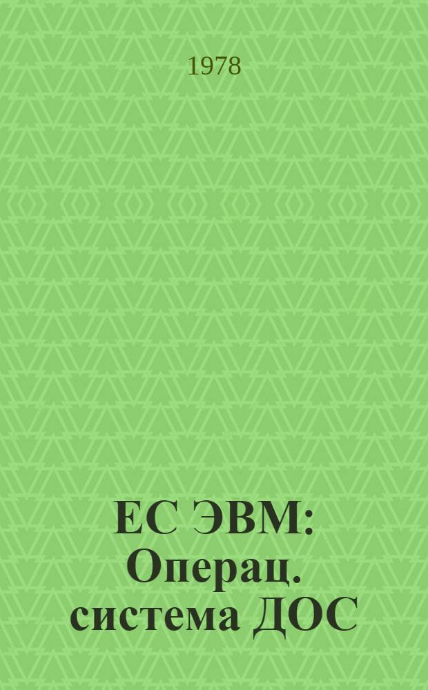 ЕС ЭВМ : Операц. система ДОС/ЕС [2-я ред.] [1]-. [4] : Специальные программы