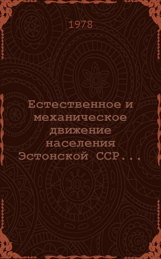 Естественное и механическое движение населения Эстонской ССР.. : Стат. сб. ... в 1976 г.
