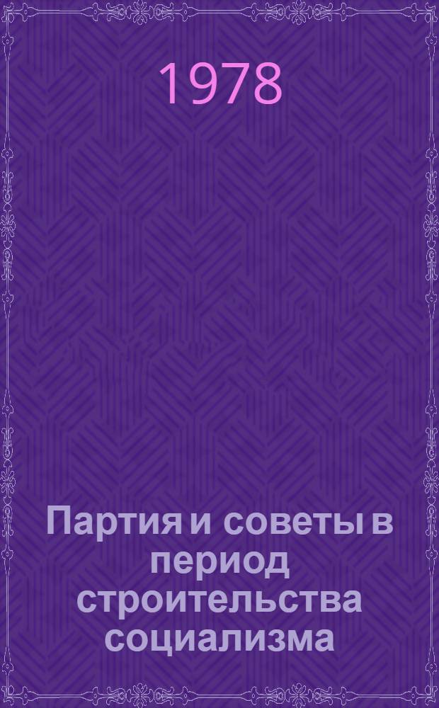 Партия и советы в период строительства социализма (1924-1936) : Учеб. пособие