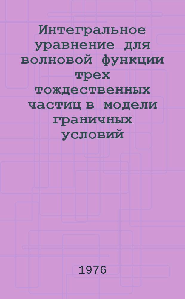 Интегральное уравнение для волновой функции трех тождественных частиц в модели граничных условий. 5 : Модифицированное уравнение Фаддеева