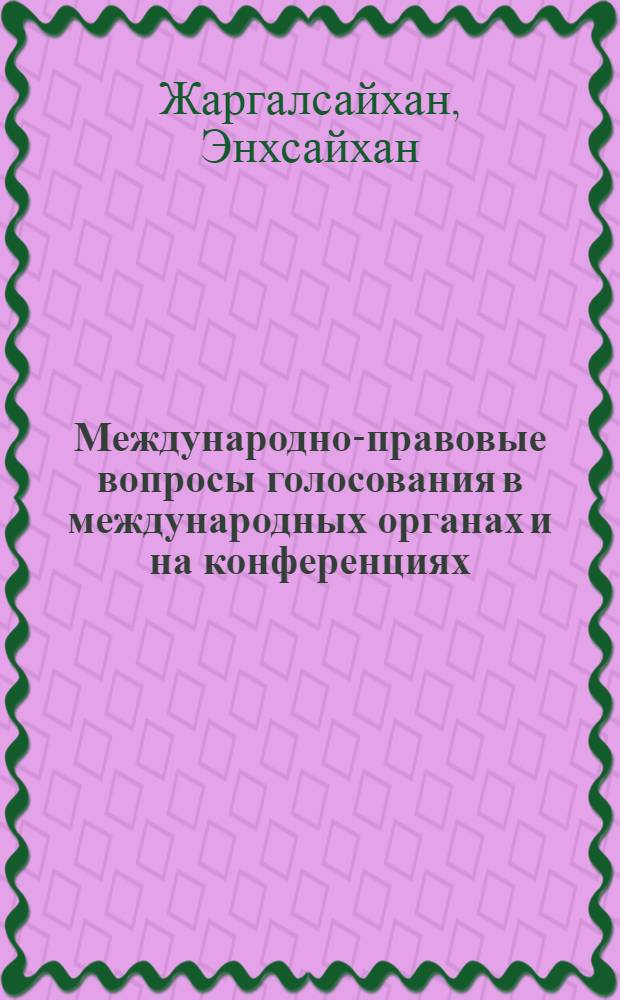 Международно-правовые вопросы голосования в международных органах и на конференциях : Автореф. дис. на соиск. учен. степ. канд. юрид. наук : 12.00.10