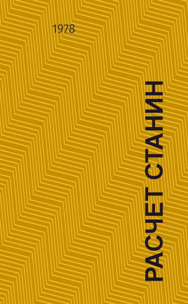 Расчет станин : Консп. лекций по курсу "Расчет и конструирование типовых машин, автоматов и автомат. линий" : (Спец. 0569)