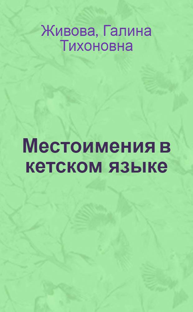 Местоимения в кетском языке (сравнительно-типол. исслед. местоимений кетского языка в сопоставлении с местоимениями других языков) : Автореф. дис. на соиск. учен. степени канд. филол. наук : (10.02.02)