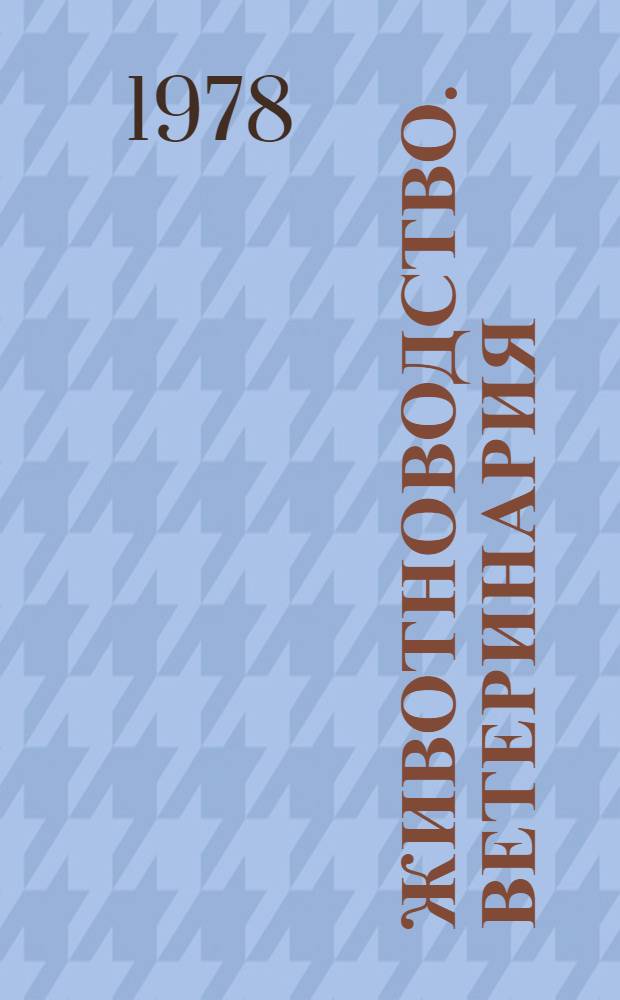 Животноводство. Ветеринария : Текущий указ. лит. Июль-декабрь 1977 г.