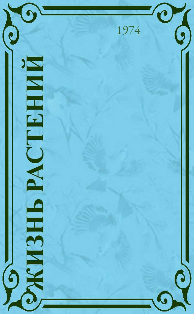Жизнь растений : В 6 т