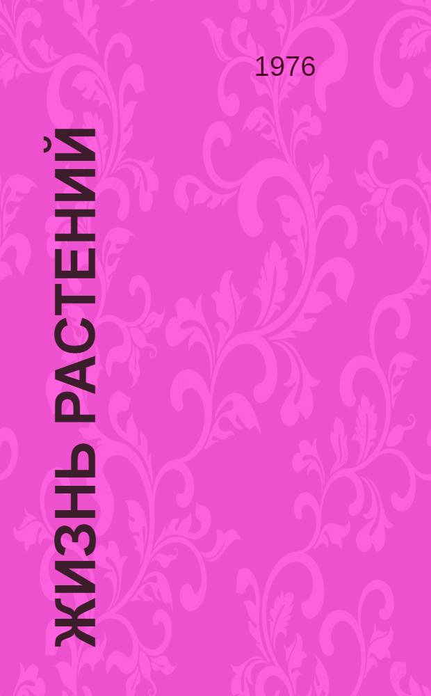 Жизнь растений : В 6 т. Т. 2 : Грибы