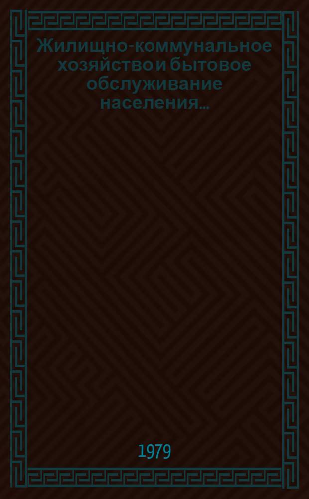 Жилищно-коммунальное хозяйство и бытовое обслуживание населения .. : Стат. сб. ... за 1978 г.