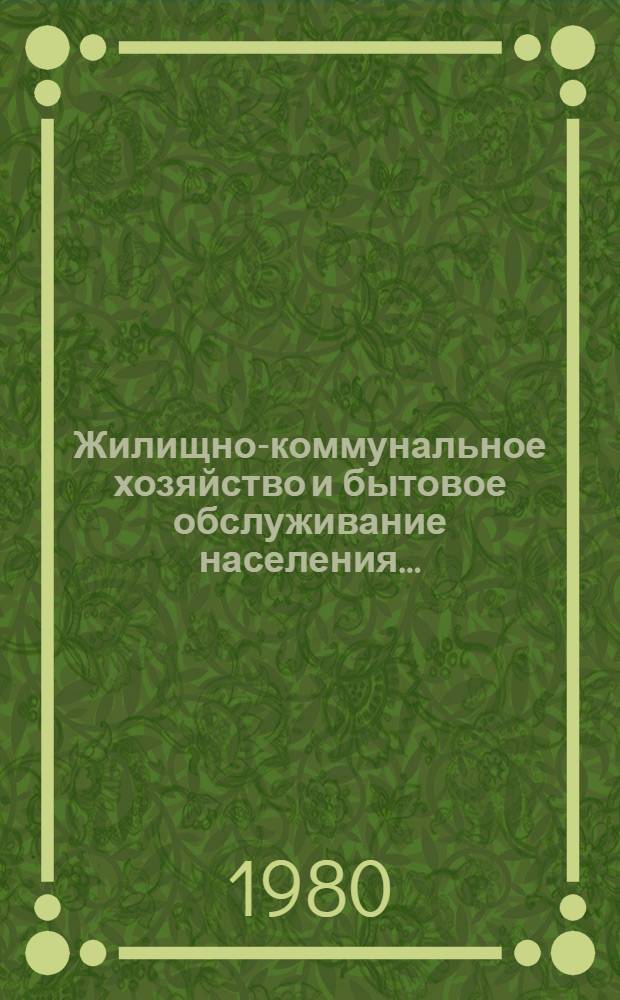 Жилищно-коммунальное хозяйство и бытовое обслуживание населения .. : Стат. сб. ... за 1979 г.