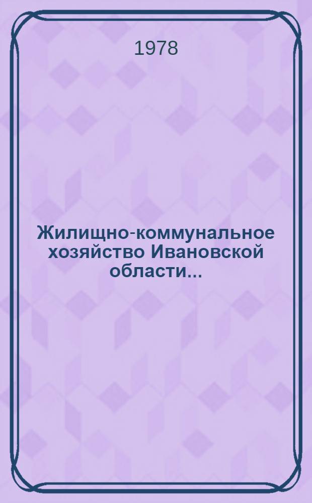 Жилищно-коммунальное хозяйство Ивановской области...