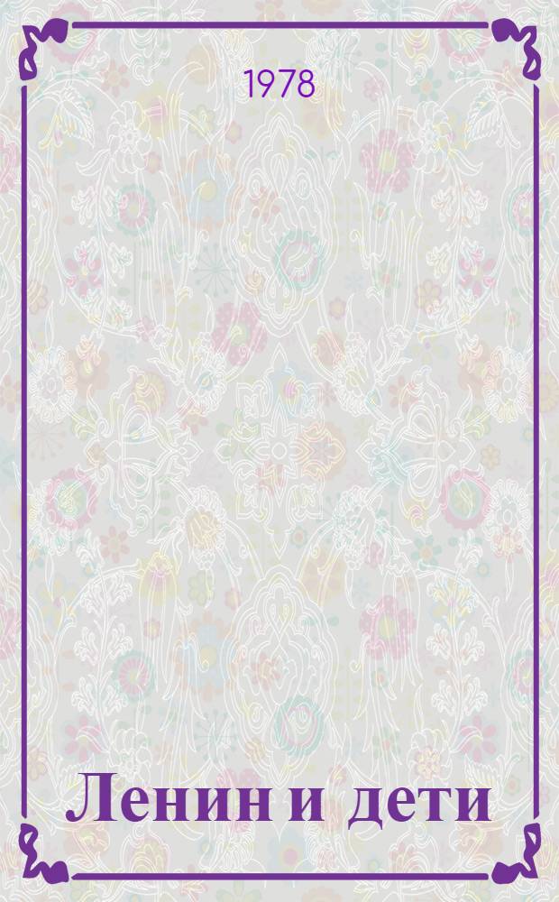 Ленин и дети : Подборка-выставка настен. картин