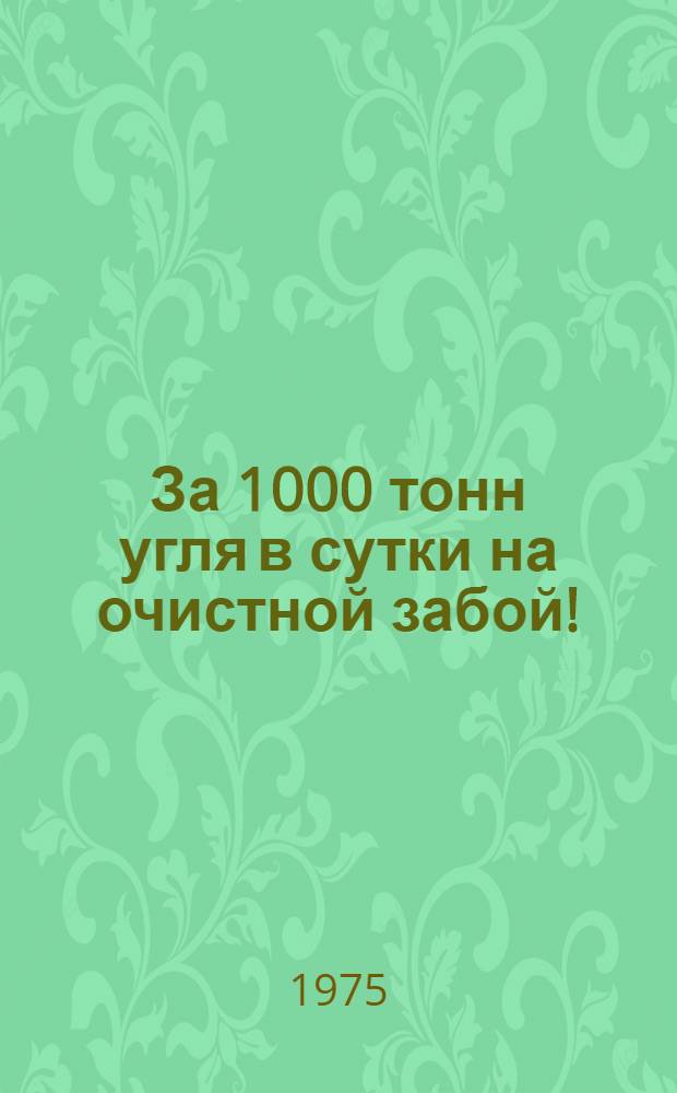 За 1000 тонн угля в сутки на очистной забой ! : Показатели работы передовых добычных участков. [5]