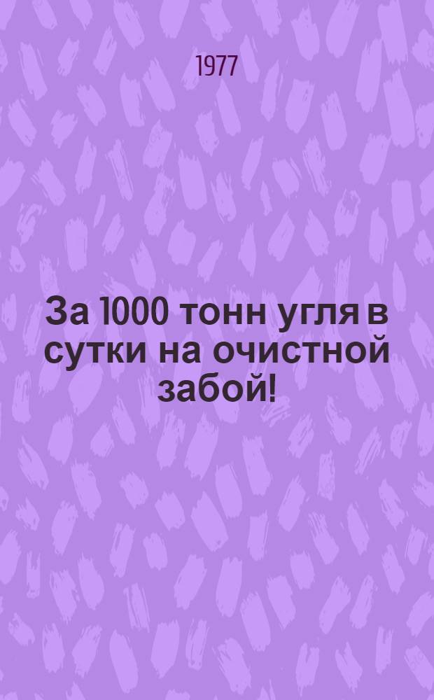 За 1000 тонн угля в сутки на очистной забой ! : Показатели работы передовых добычных участков. [6]