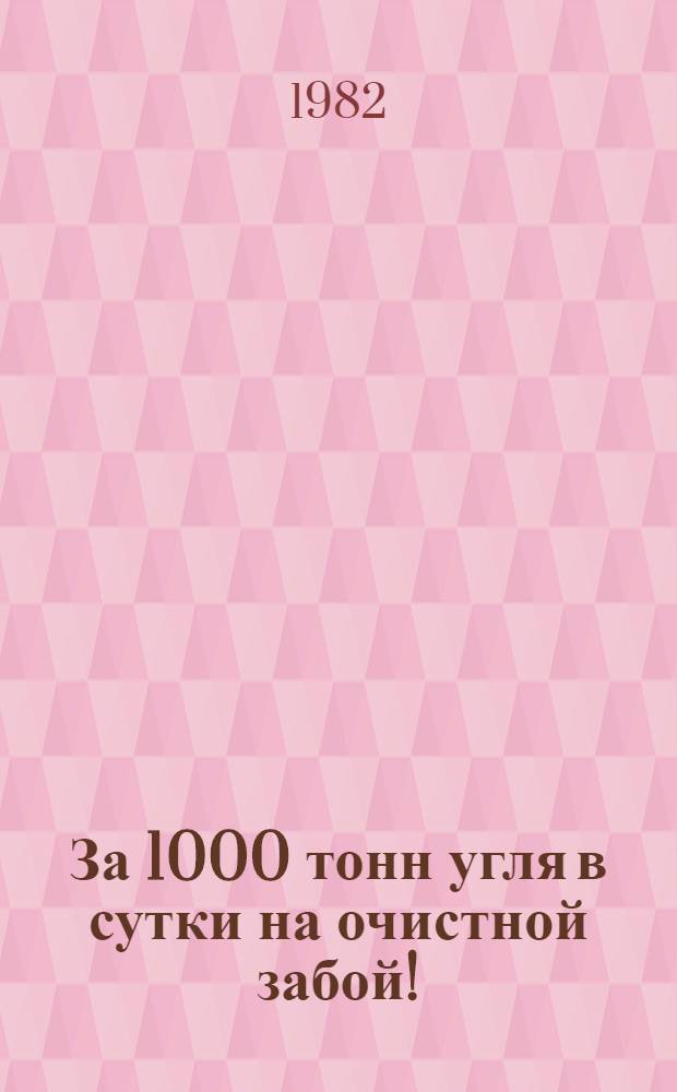 За 1000 тонн угля в сутки на очистной забой ! : Показатели работы передовых добычных участков. [12]