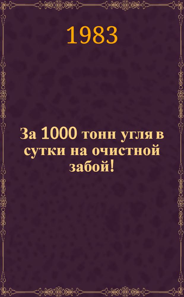 За 1000 тонн угля в сутки на очистной забой ! : Показатели работы передовых добычных участков. [13]