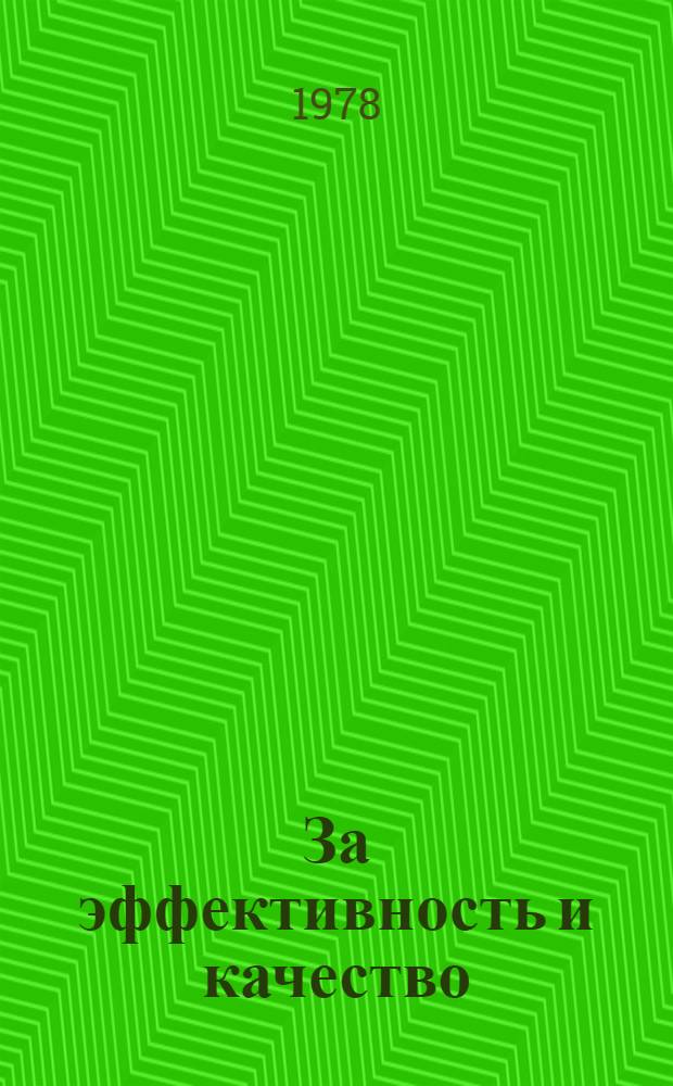 За эффективность и качество : Каталог