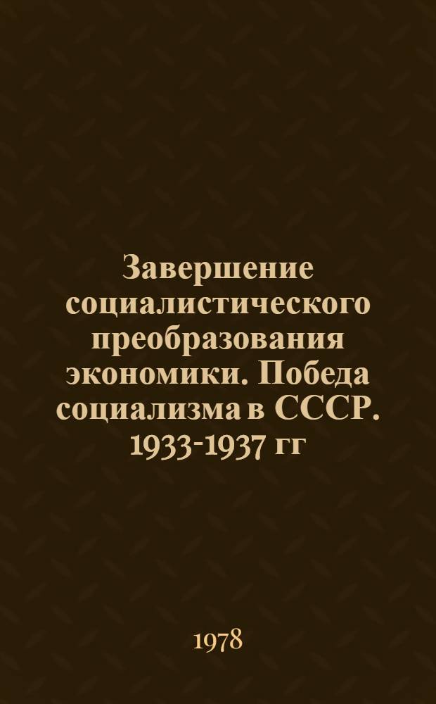 Завершение социалистического преобразования экономики. Победа социализма в СССР. 1933-1937 гг.