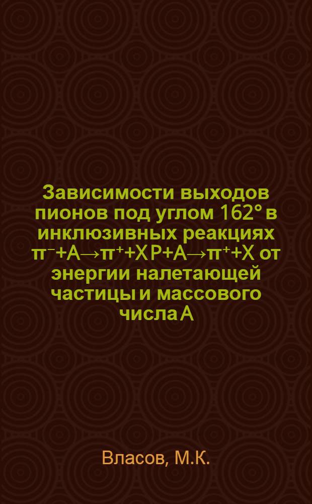 Зависимости выходов пионов под углом 162° в инклюзивных реакциях π⁻+A→π⁺+X P+A→π⁺+X от энергии налетающей частицы и массового числа A