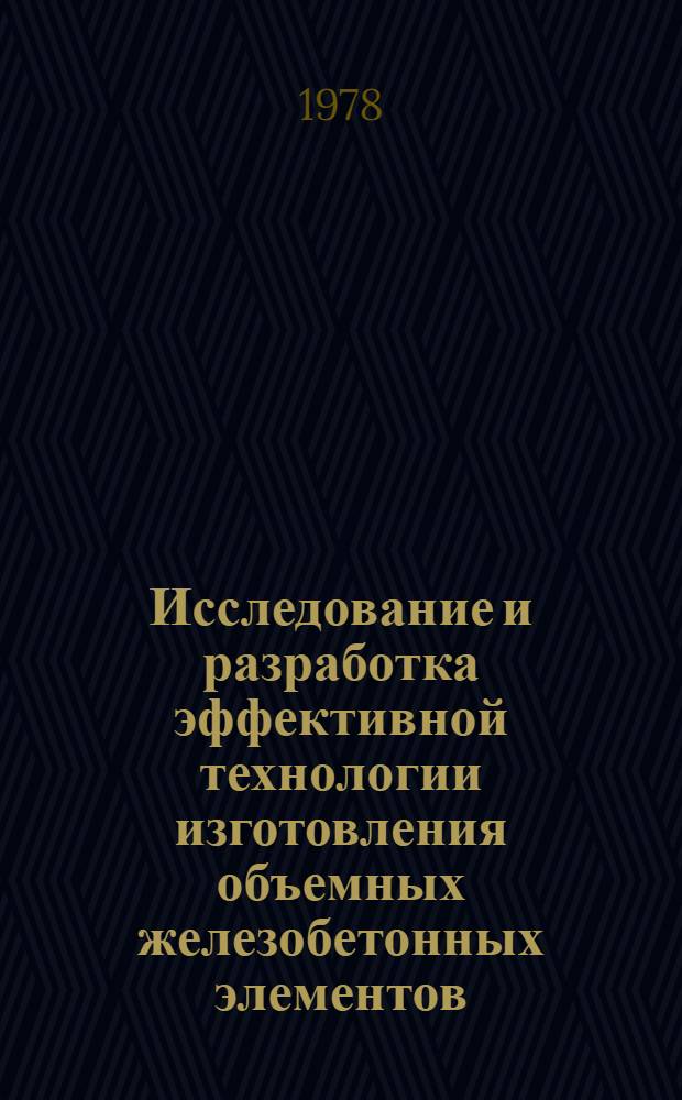 Исследование и разработка эффективной технологии изготовления объемных железобетонных элементов : Автореф. дис. на соиск. учен. степени канд. техн. наук