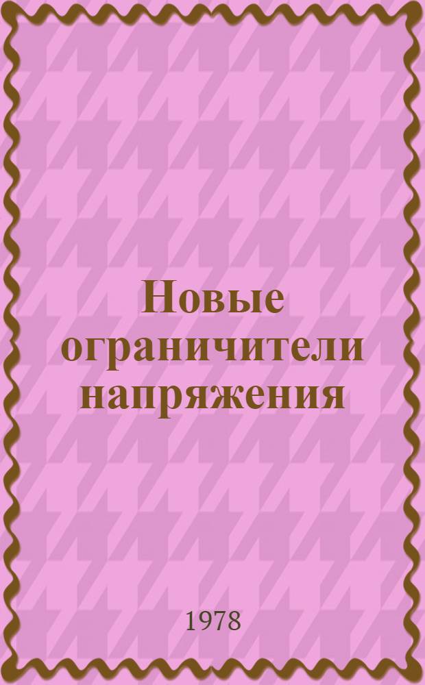 Новые ограничители напряжения : Учеб. пособие