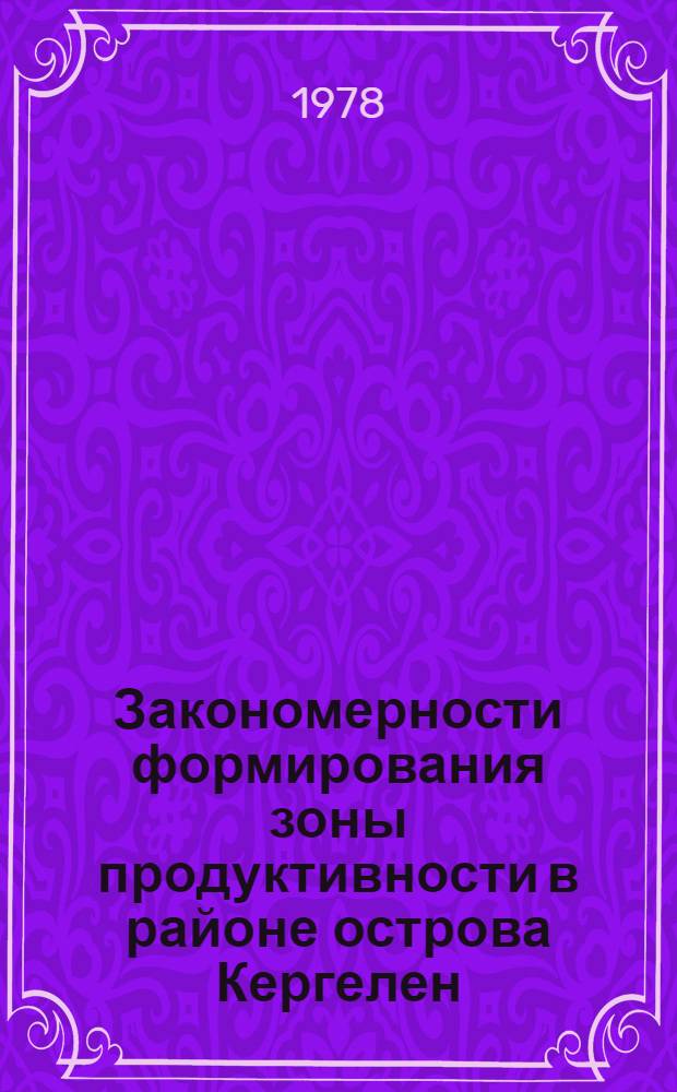 Закономерности формирования зоны продуктивности в районе острова Кергелен