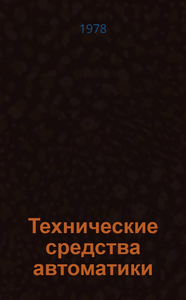 Технические средства автоматики : Учеб. пособие для студентов спец. 1515 "Автоматизация с.-х. пр-ва"