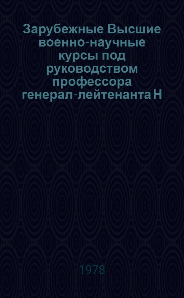 Зарубежные Высшие военно-научные курсы под руководством профессора генерал-лейтенанта Н.Н. Головина: 1927 - 22 марта 1977 г.