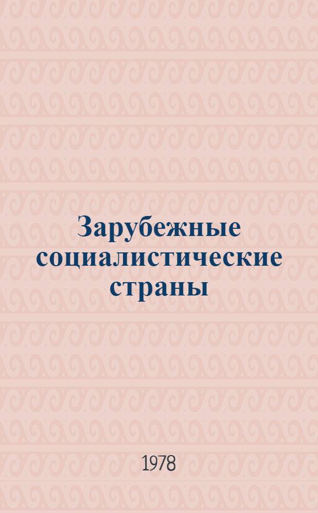 Зарубежные социалистические страны: некоторые итоги развития экономики в 1977 году и народнохозяйственные планы на 1978 год