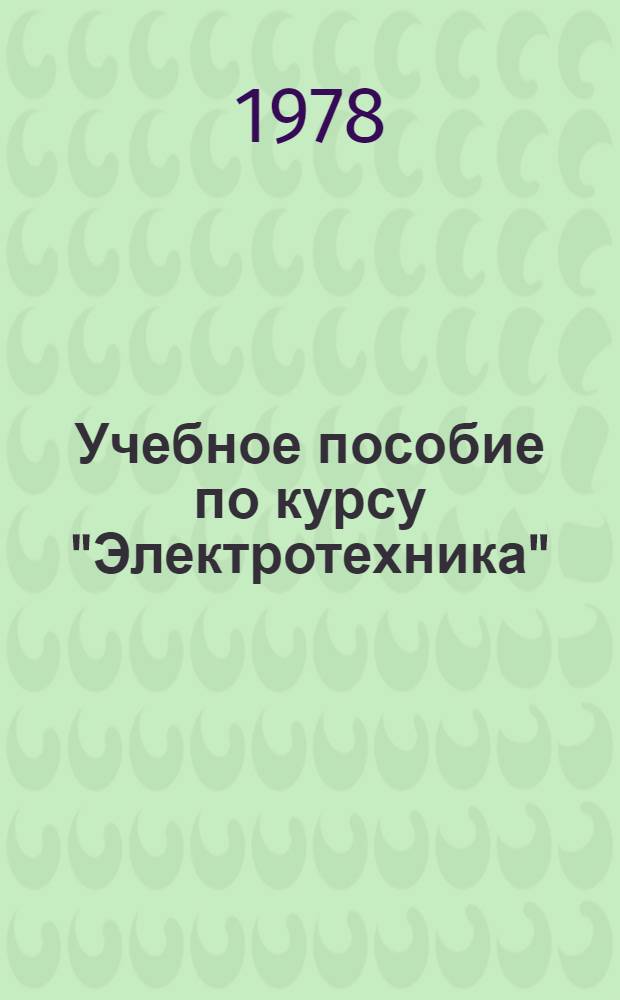 Учебное пособие по курсу "Электротехника"