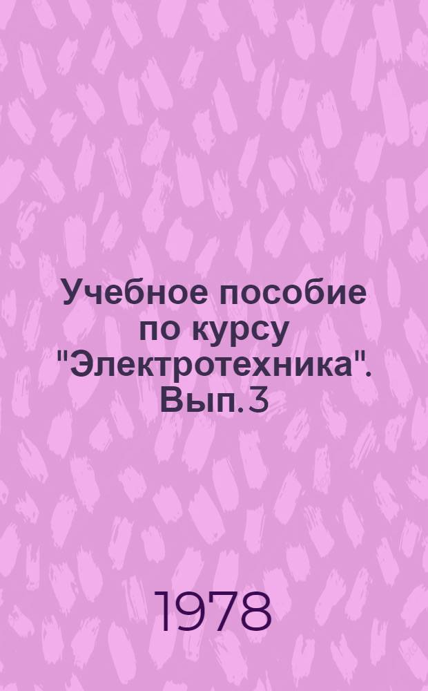 Учебное пособие по курсу "Электротехника". Вып. 3 : Электронные усилители