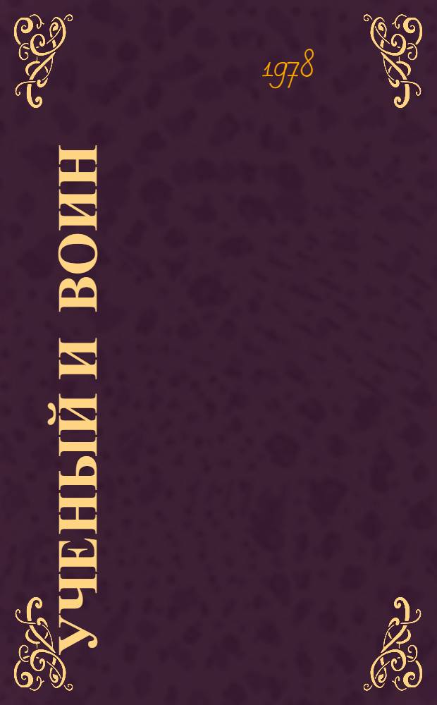 Ученый и воин : (О Маршале Сов. Союза Б.М. Шапошникове)
