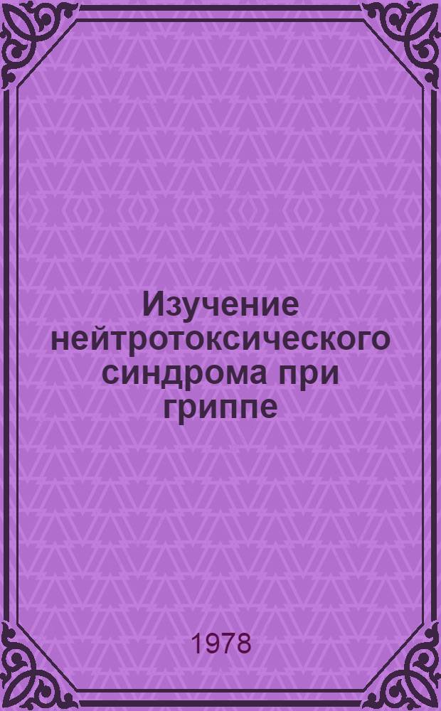 Изучение нейтротоксического синдрома при гриппе : Автореф. дис. на соиск. учен. степ. канд. мед. наук : 14.00.10