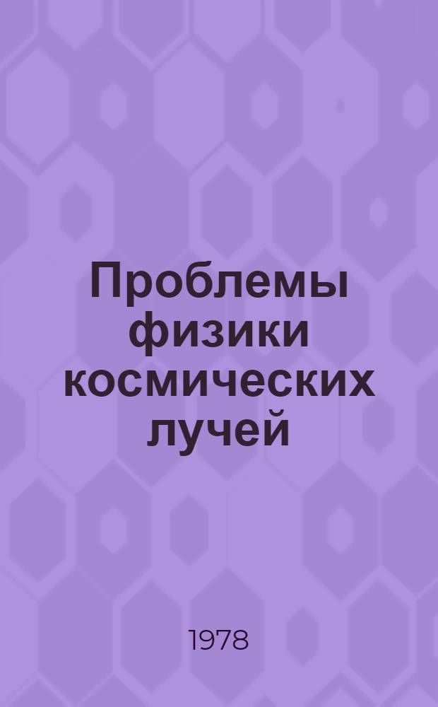 Проблемы физики космических лучей : Сб. статей