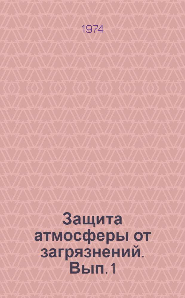 Защита атмосферы от загрязнений. Вып. 1 : Материалы к республиканскому семинару