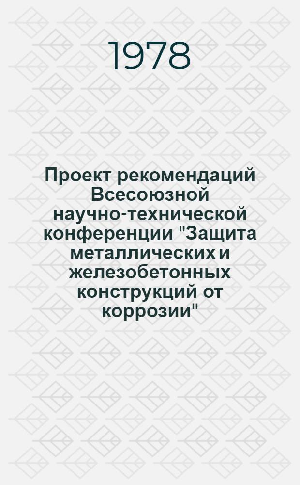 Проект рекомендаций Всесоюзной научно-технической конференции "Защита металлических и железобетонных конструкций от коррозии" (4-6 сентября 1978 г., г. Донецк)