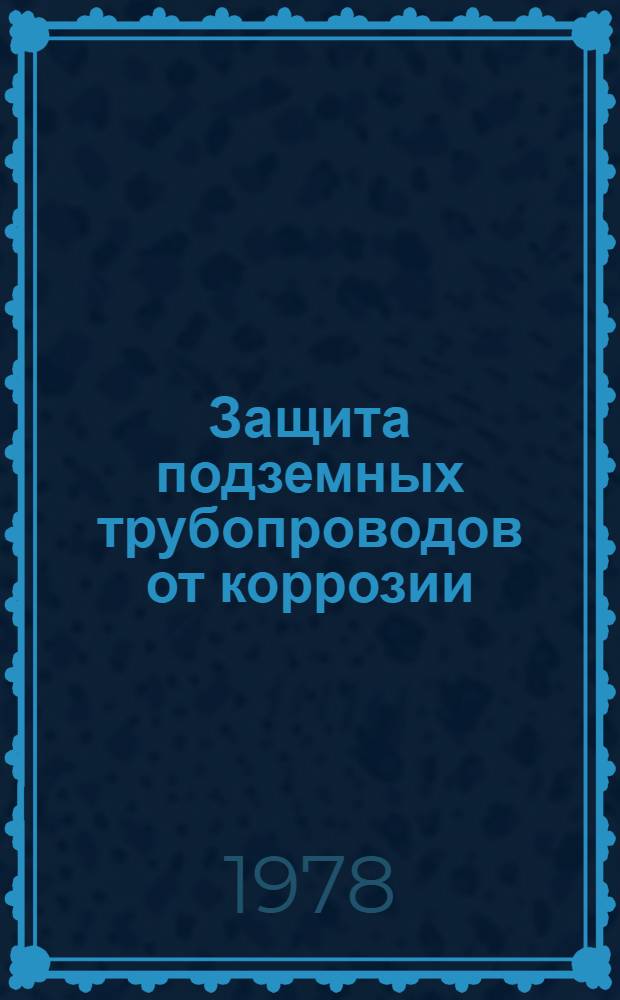 Защита подземных трубопроводов от коррозии : Ретросп. библиогр. указ. литературы..