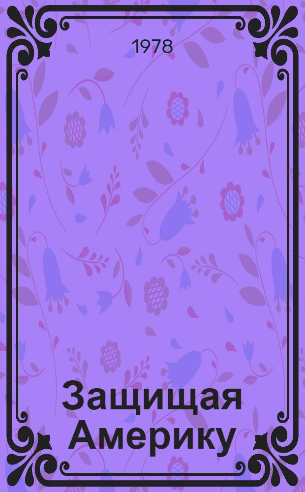 Защищая Америку : К новой роли в мире после разрядки : Пер. с англ