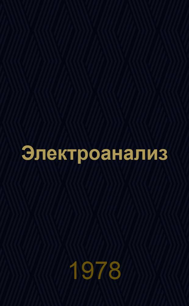 Электроанализ : (Учеб. пособие для студентов хим. фак.)