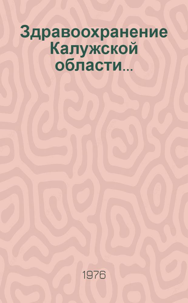 Здравоохранение Калужской области.. : Краткий стат. справочник. Вып. 10 ... в 1975 году