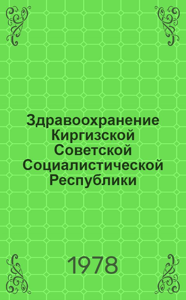 Здравоохранение Киргизской Советской Социалистической Республики