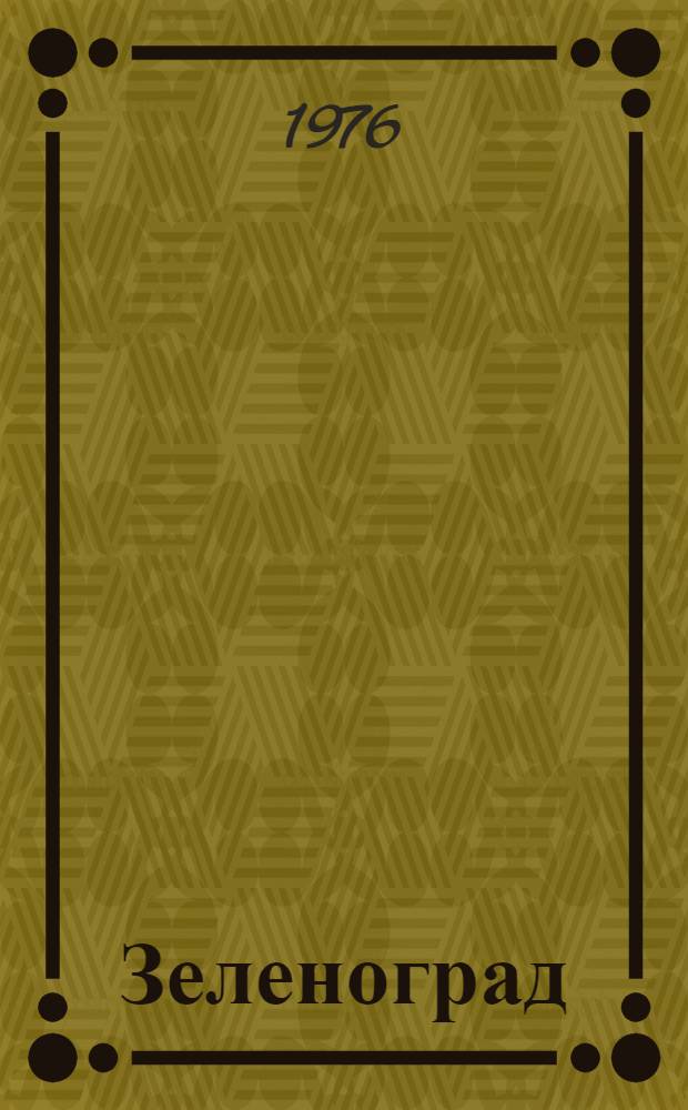 Зеленоград (город-спутник) : Библиогр. указ. ... в 1975 г.