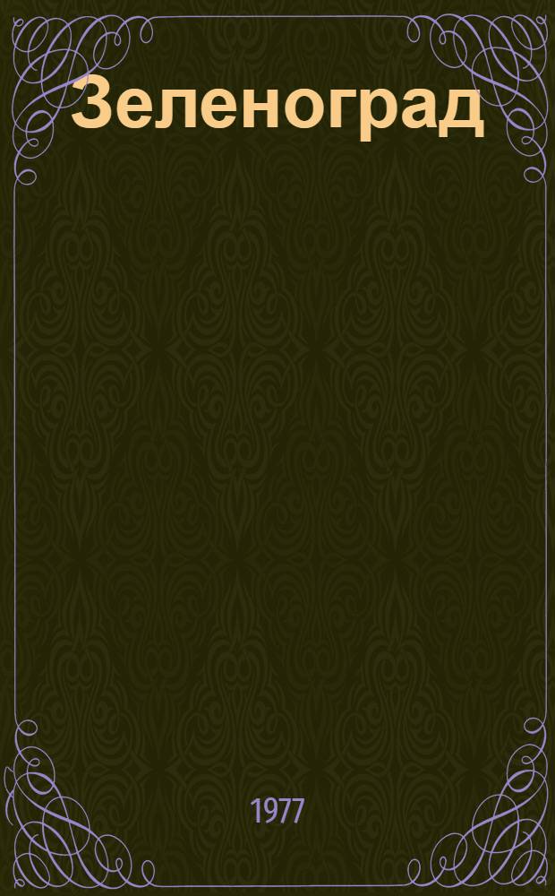 Зеленоград (город-спутник) : Библиогр. указ. ... в 1976 г.