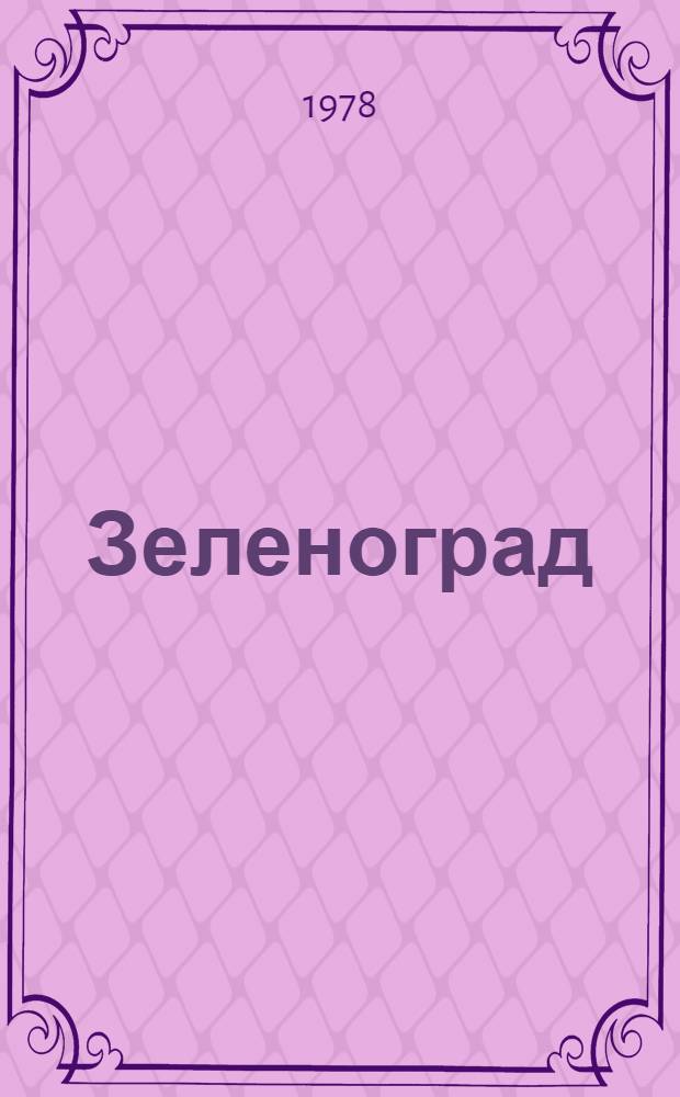 Зеленоград (город-спутник) : Библиогр. указ. ... 1977 г.