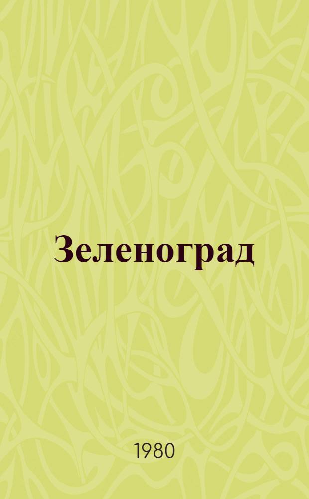Зеленоград (город-спутник) : Библиогр. указ. ... за 1979 г.