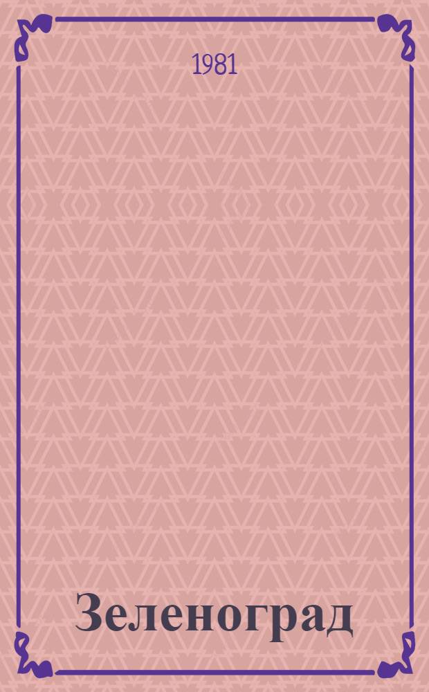 Зеленоград (город-спутник) : Библиогр. указ. ... за 1980 г.